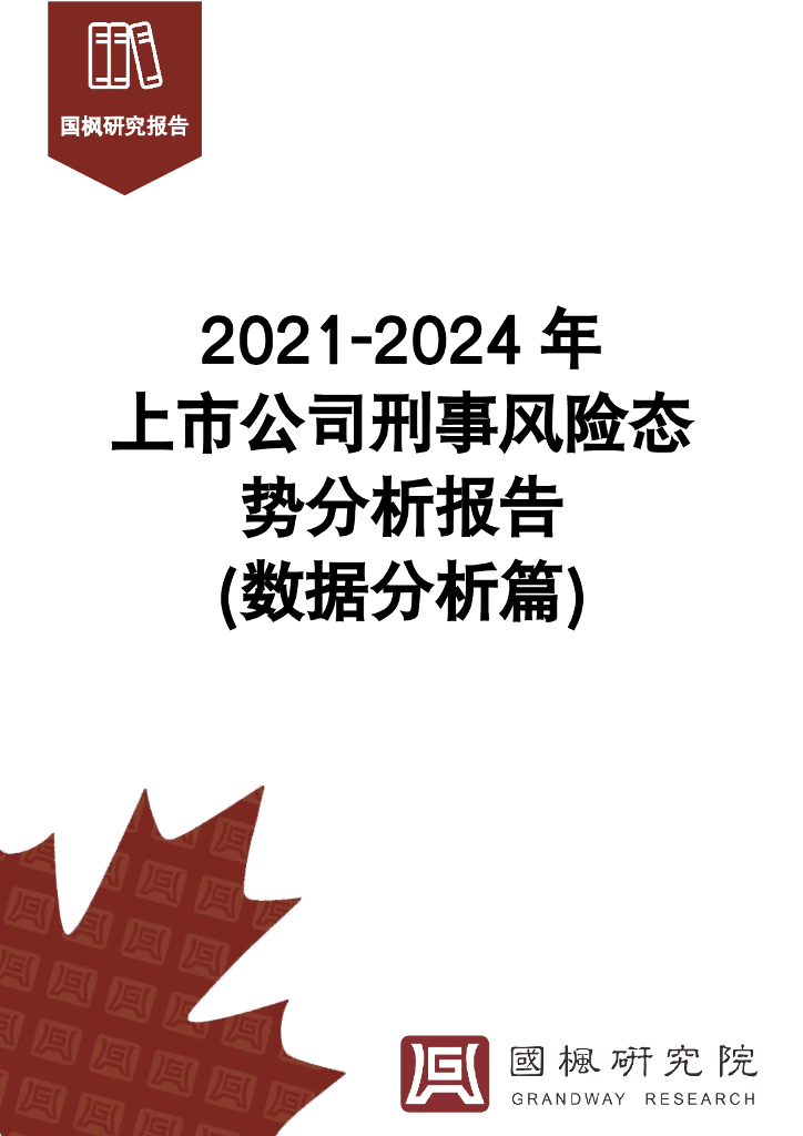 国枫研究院：2021-2024年上市公司刑事风险态势分析报告（数据分析篇）