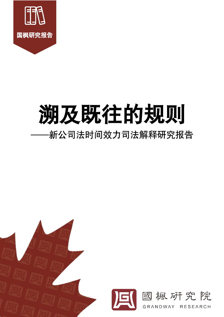 国枫研究院：2024年溯及既往的规则-新公司法时间效力司法解释研究报告