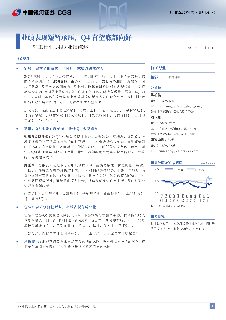 中国银河：轻工行业24Q3业绩综述：业绩表现短暂承压，Q4有望底部向好