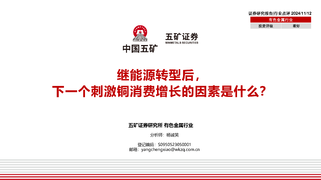 五矿证券：有色金属行业：继能源转型后，下一个刺激铜消费增长的因素是什么？