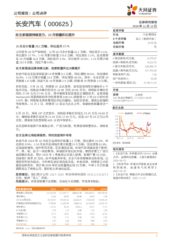 天风证券：长安汽车（000625）-自主新能源持续发力，10月销量环比提升