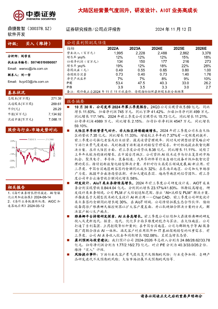 中泰证券：鼎捷数智（300378）-大陆区经营景气度回升，研发设计、AIOT业务高成长