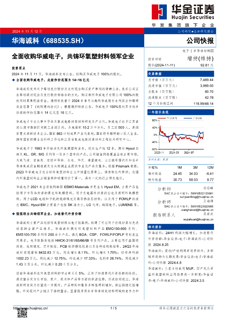 华金证券：华海诚科（688535）-全面收购华威电子，共铸环氧塑封料领军企业
