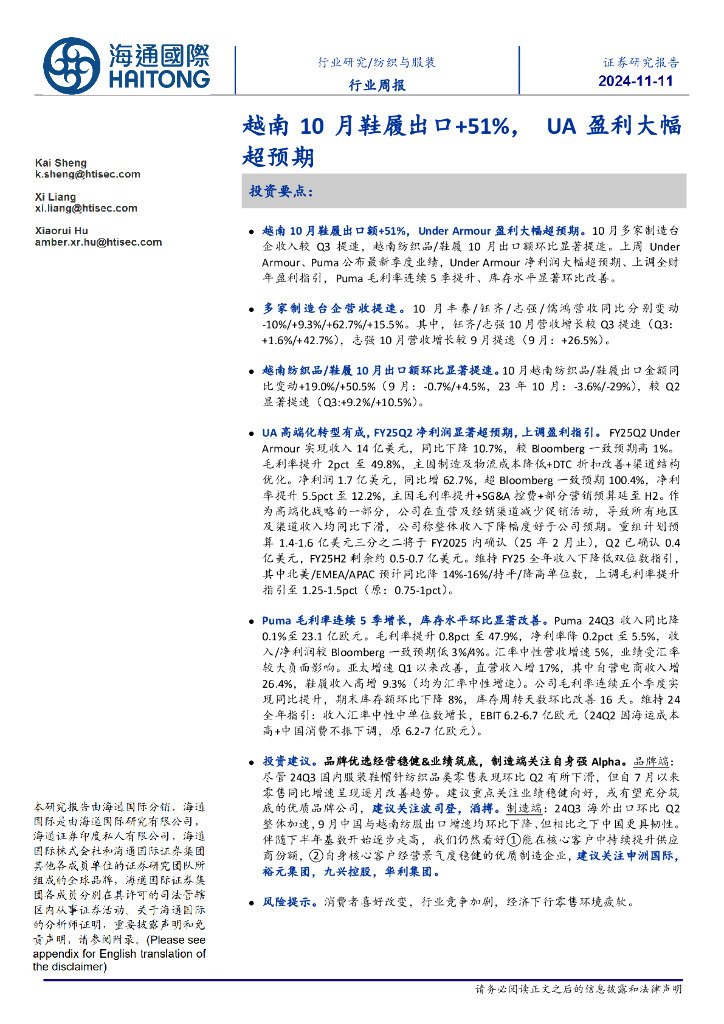 海通国际：纺织与服装行业周报：越南10月鞋履出口+51%，UA盈利大幅超预期