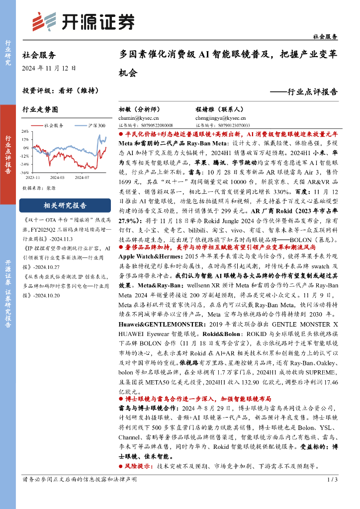 开源证券：社会服务行业点评报告：多因素催化消费级AI智能眼镜普及，把握产业变革机会