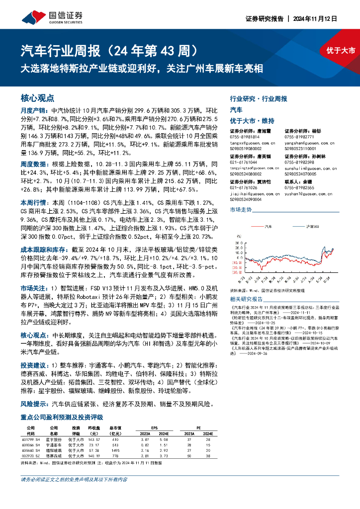 国信证券：汽车行业周报（24年第43周）：大选落地特斯拉产业链或迎利好，关注广州车展新车亮相