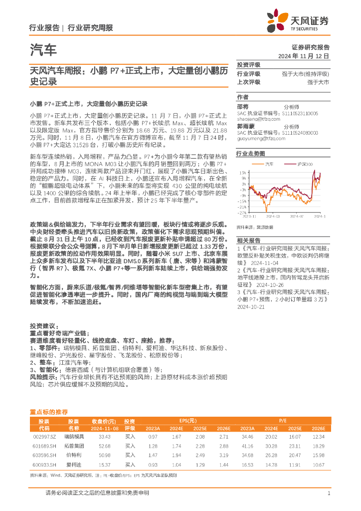 天风证券：汽车行业周报：小鹏P7+正式上市，大定量创小鹏历史记录
