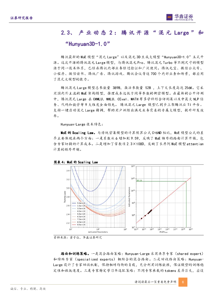 华鑫证券：计算机行业周报：ChatGPT搜索功能上线，腾讯开源最新MoE模型_第8页
