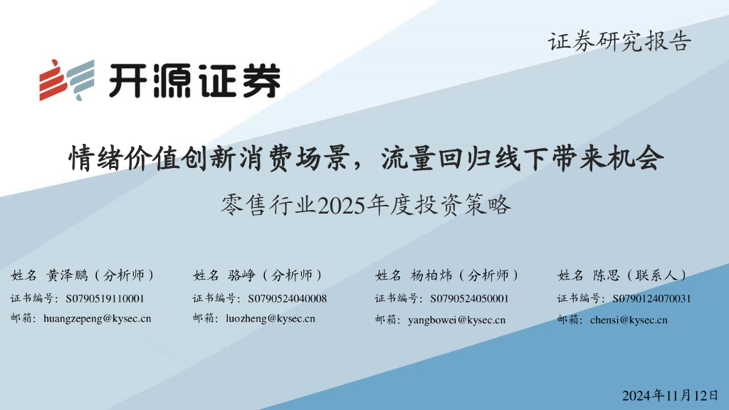 开源证券：零售行业2025年度投资策略：情绪价值创新消费场景，流量回归线下带来机会