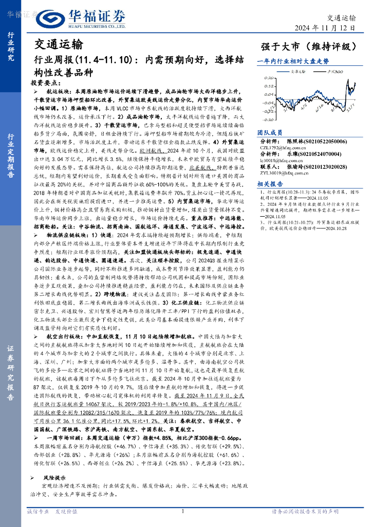 华福证券：交通运输行业周报：内需预期向好，选择结构性改善品种