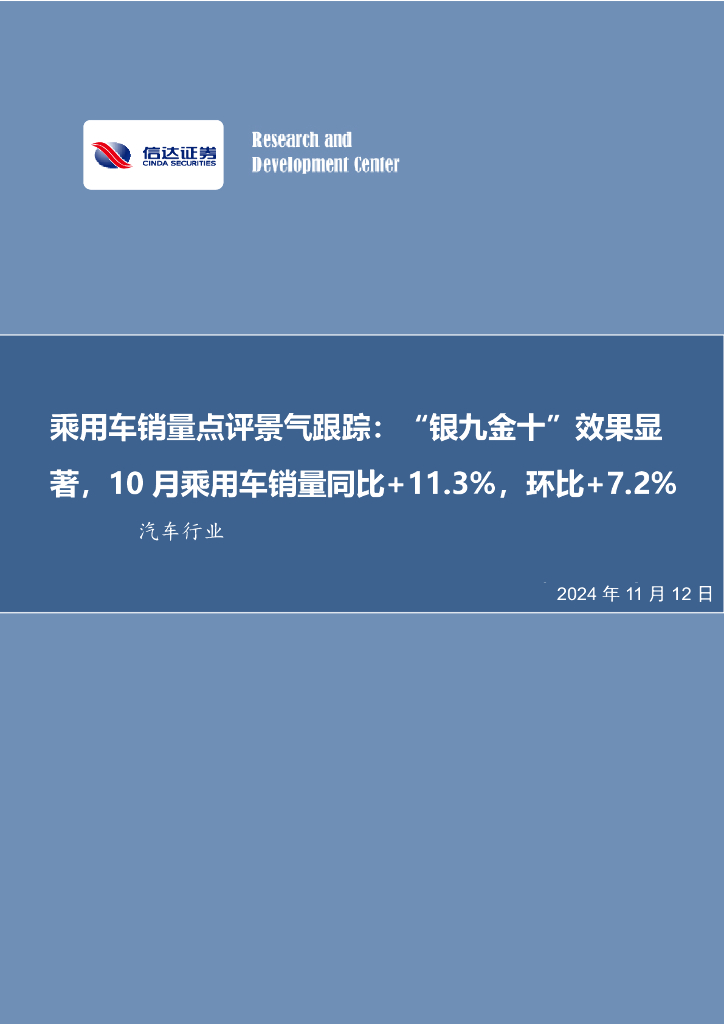 信达证券：乘用车销量点评景气跟踪：“银九金十”效果显著，10月乘用车销量同比+11.3%，环比+7.2%