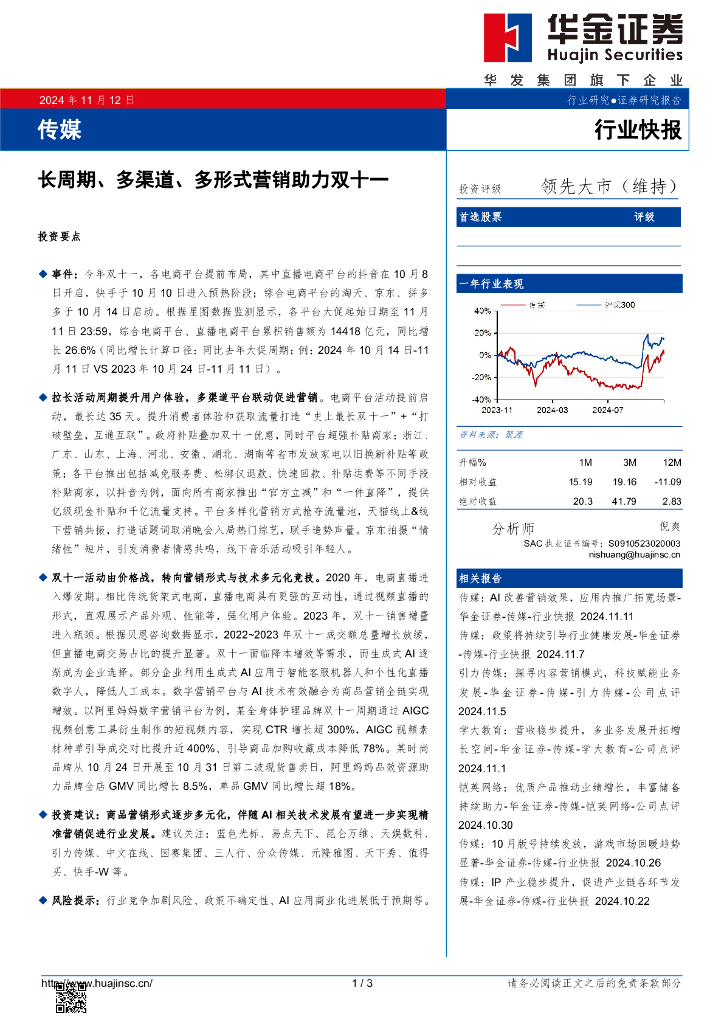 华金证券：传媒：长周期、多渠道、多形式营销助力双十一