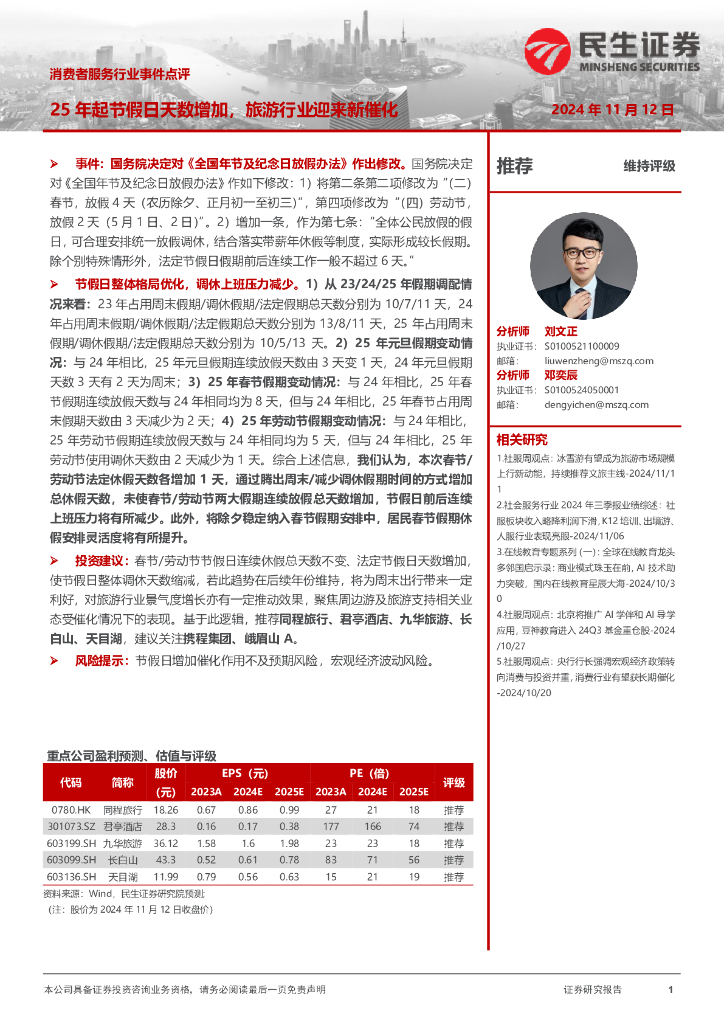 民生证券：消费者服务行业事件点评：25年起节假日天数增加，旅游行业迎来新催化
