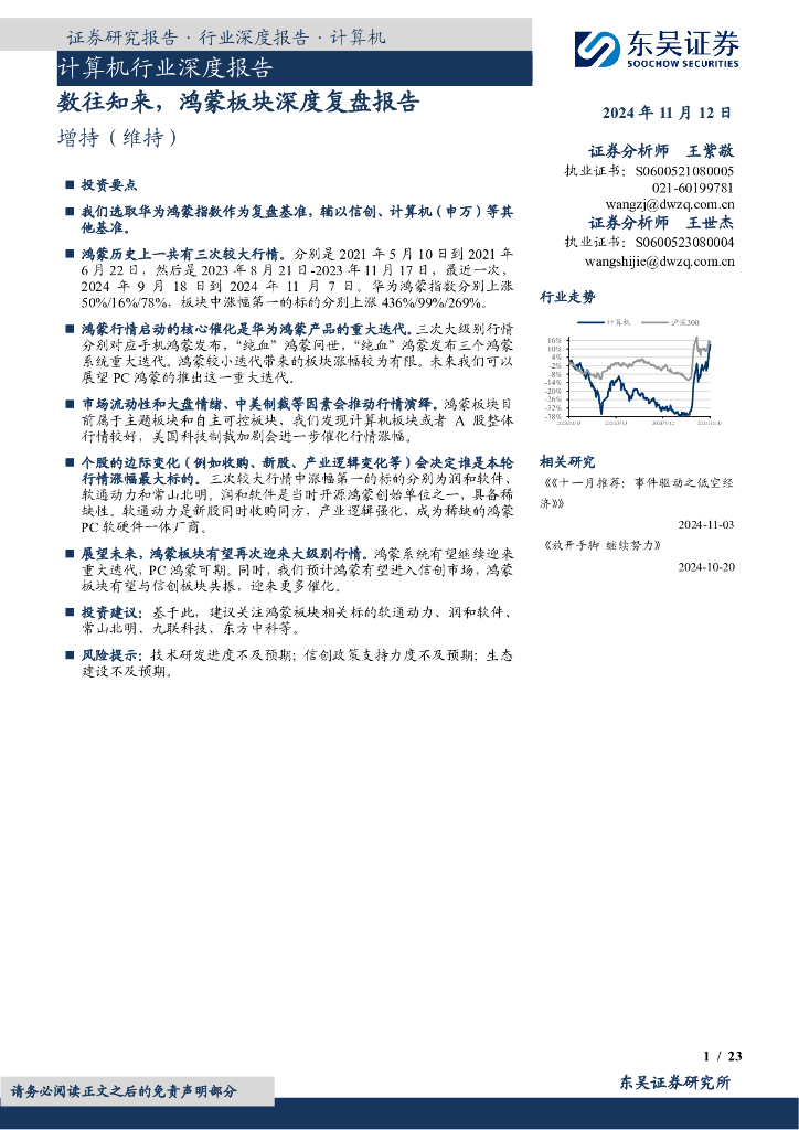 东吴证券：计算机行业深度报告：数往知来，鸿蒙板块深度复盘报告