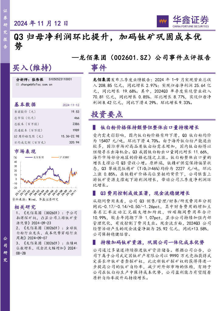 华鑫证券：龙佰集团（002601）-公司事件点评报告：Q3归母净利润环比提升，加码钛矿巩固成本优势