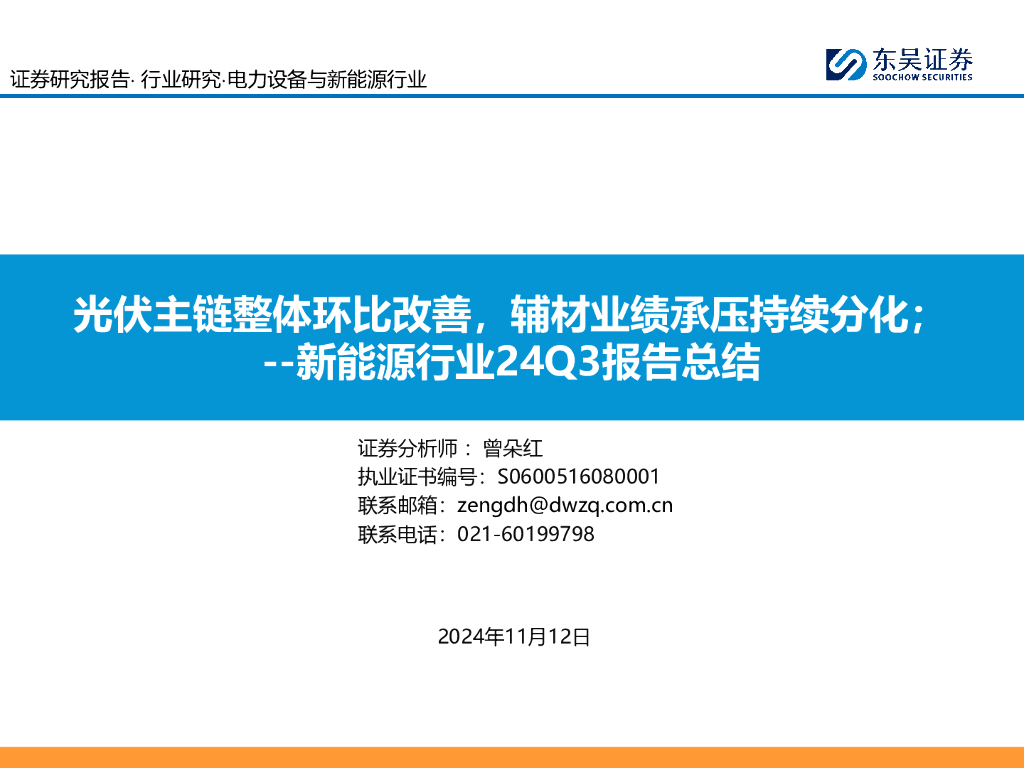 东吴证券：新能源行业24Q3报告总结：<em>光伏</em>主链整体环比改善，辅材业绩承压持续分化