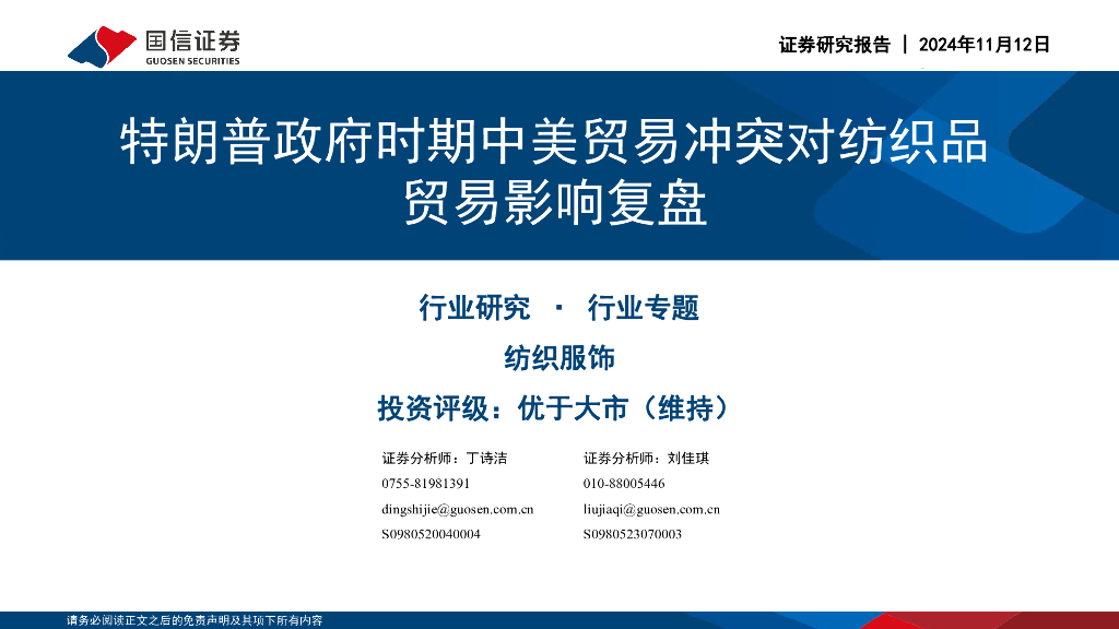 国信证券：纺织服饰行业专题：特朗普政府时期中美贸易冲突对纺织品贸易影响复盘