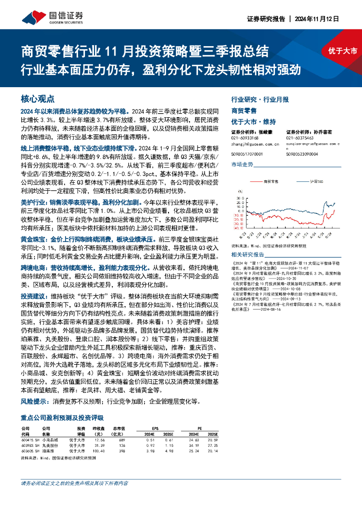 国信证券：商贸零售行业11月投资策略暨三季报总结：行业基本面压力仍存，盈利分化下龙头韧性相对强劲
