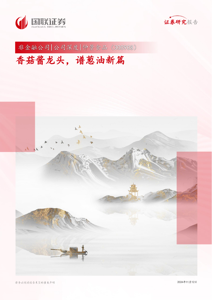 国联证券：仲景食品（300908）-香菇酱龙头，谱葱油新篇