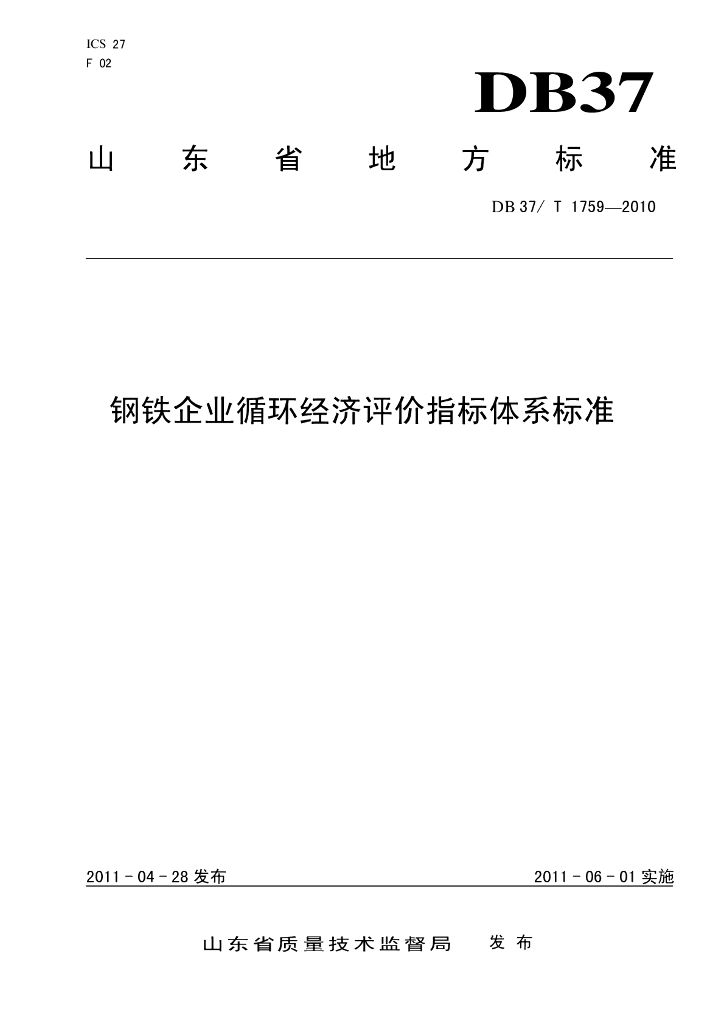 DB37/T 1759-2010 <em>钢铁</em>企业循环经济评价指标体系标准