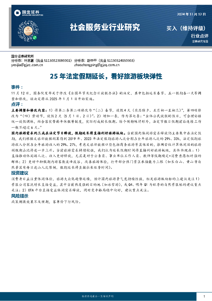 国金证券：社会服务业行业研究：25年法定假期延长，看好旅游板块弹性
