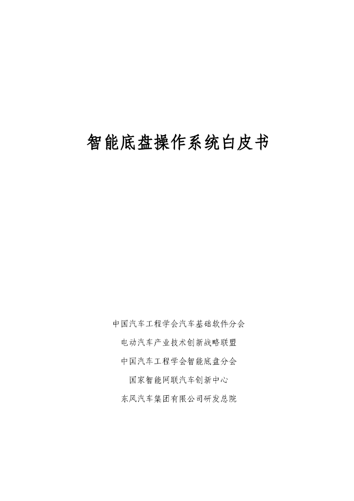 中国汽车工程学会汽车基础软件分会：2024年智能底盘操作系统白皮书