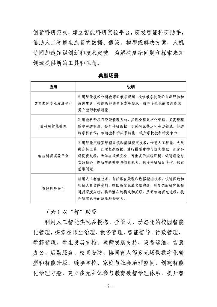 北京师范大学：北京市教育领域人工智能应用指南（2024年）_第9页
