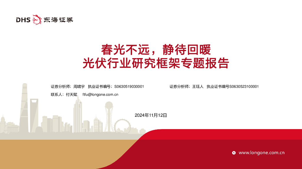 东海证券：光伏行业研究框架专题报告：春光不远，静待回暖