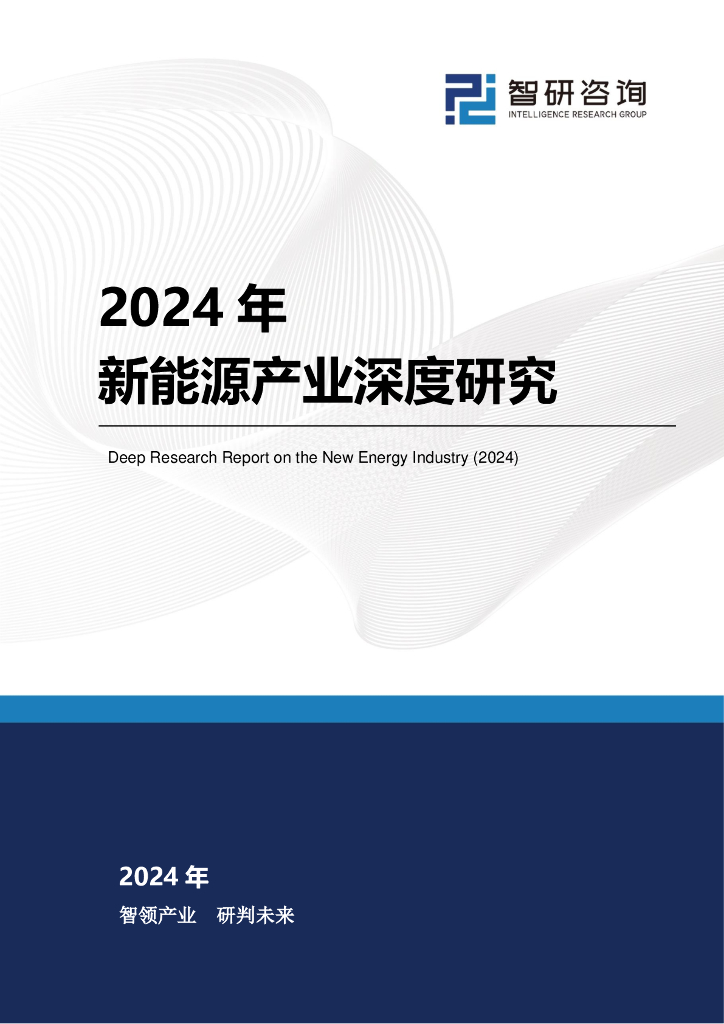智研咨询：2024年新<em>能源</em>产业深度研究报告 海报