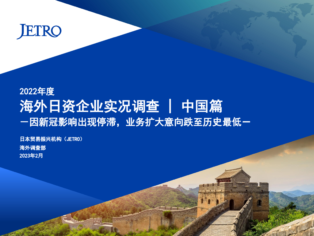日本贸易振兴机构JETRO：2022年度海外日资企业实况调查报告-中国篇