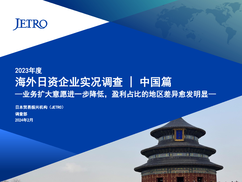 日本贸易振兴机构JETRO：2023年度海外日资企业实况调查报告-中国篇