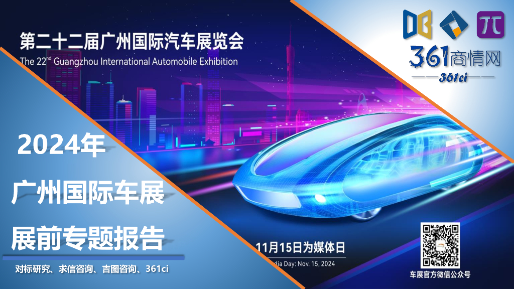 求信咨询：2024年广州国际车展展前专题报告