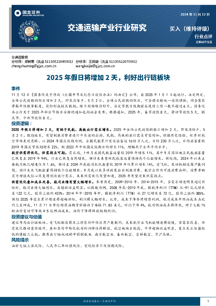 国金证券：交通运输产业行业研究：2025年假日将增加2天，利好出行链板块
