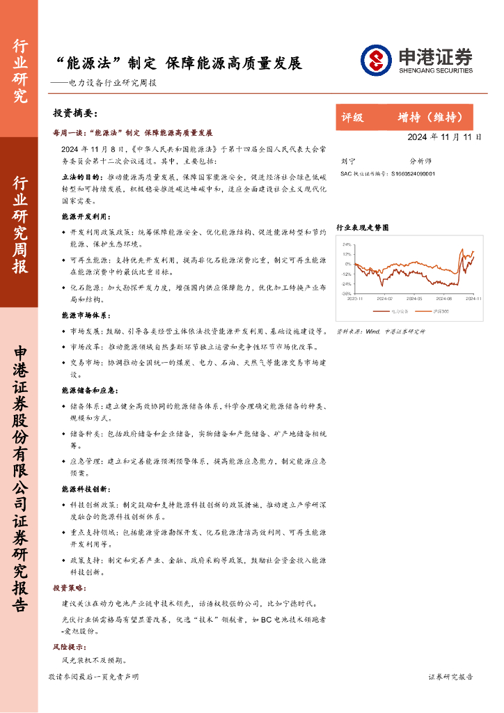 申港证券：电力设备行业研究周报：“<em>能源</em>法”制定，保障<em>能源</em>高质量发展 海报