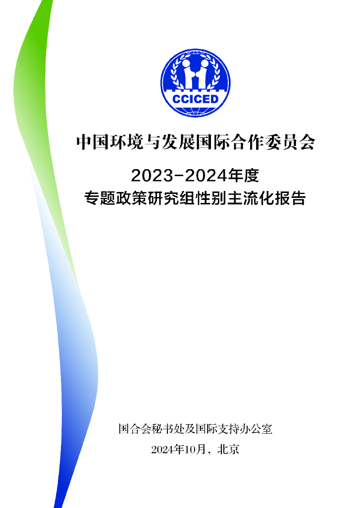 国合会：2023-2024年度专题政策研究性别主流化报告