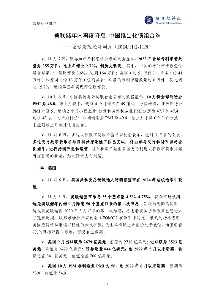 新世纪评级：美联储年内再度降息 中国推出化债组合拳——全球宏观经济周报（2024/11/2-11/8）