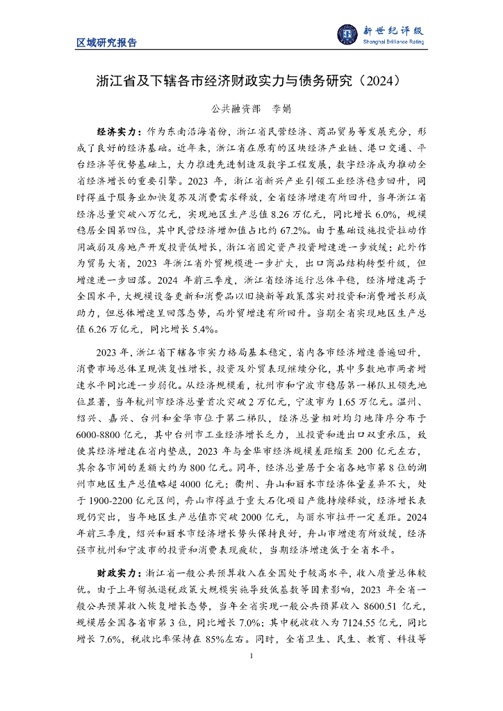 新世纪评级：浙江省及下辖各市经济财政实力与债务研究报告（2024）