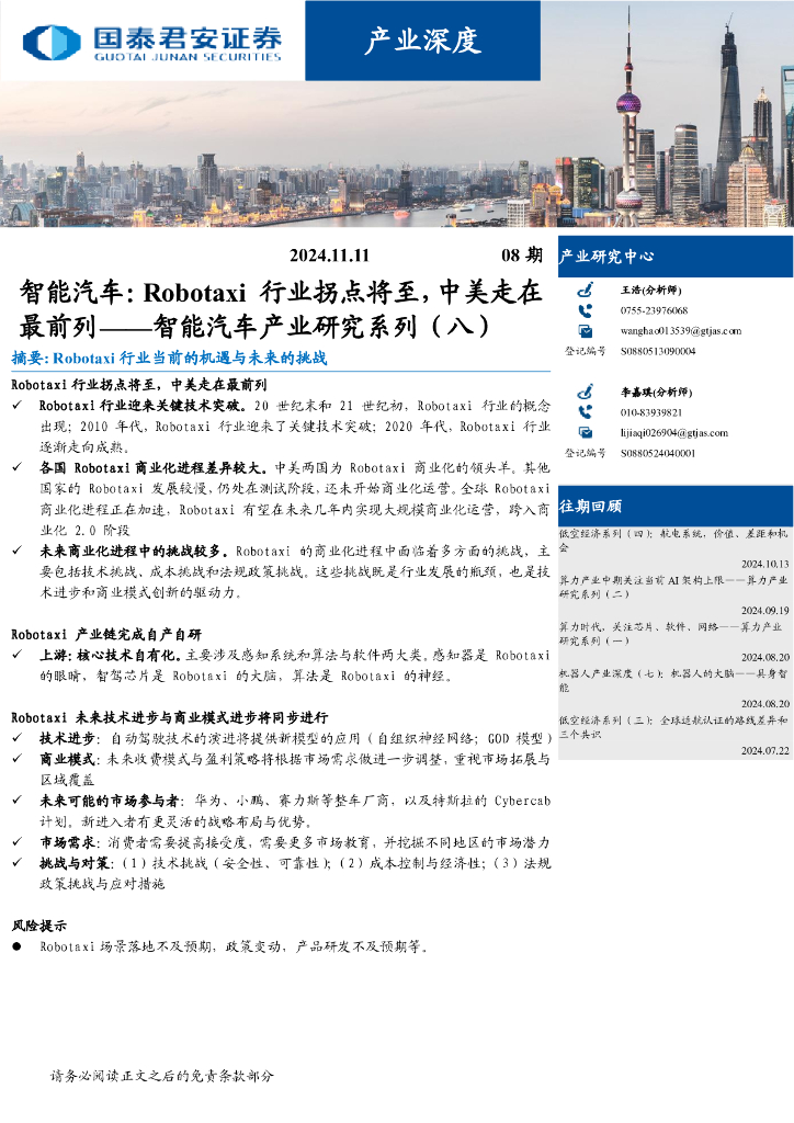 国泰君安：智能汽车产业研究系列（八）智能汽车：Robotaxi行业拐点将至，中美走在最前列