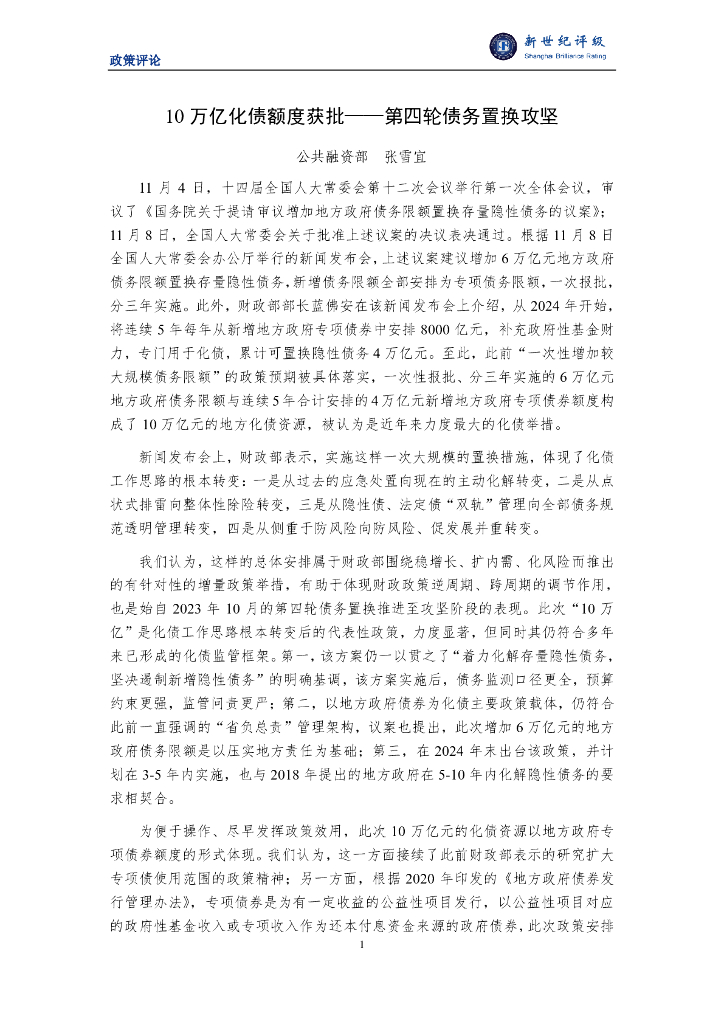 新世纪评级：10万亿化债额度获批——第四轮债务置换攻坚