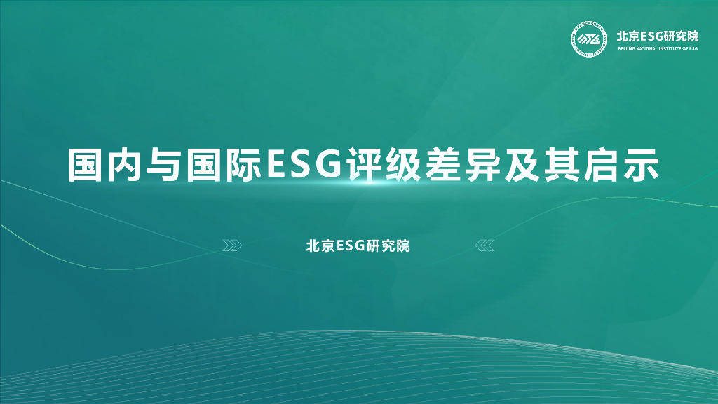 北京ESG研究院：2024年国内与国际ESG评级差异及其启示研究报告