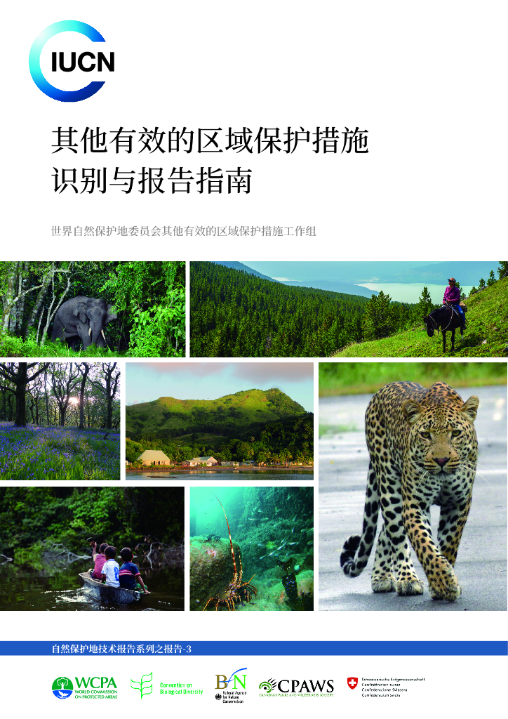 ICUN：2024年其他有效的区域保护措施识别与报告指南