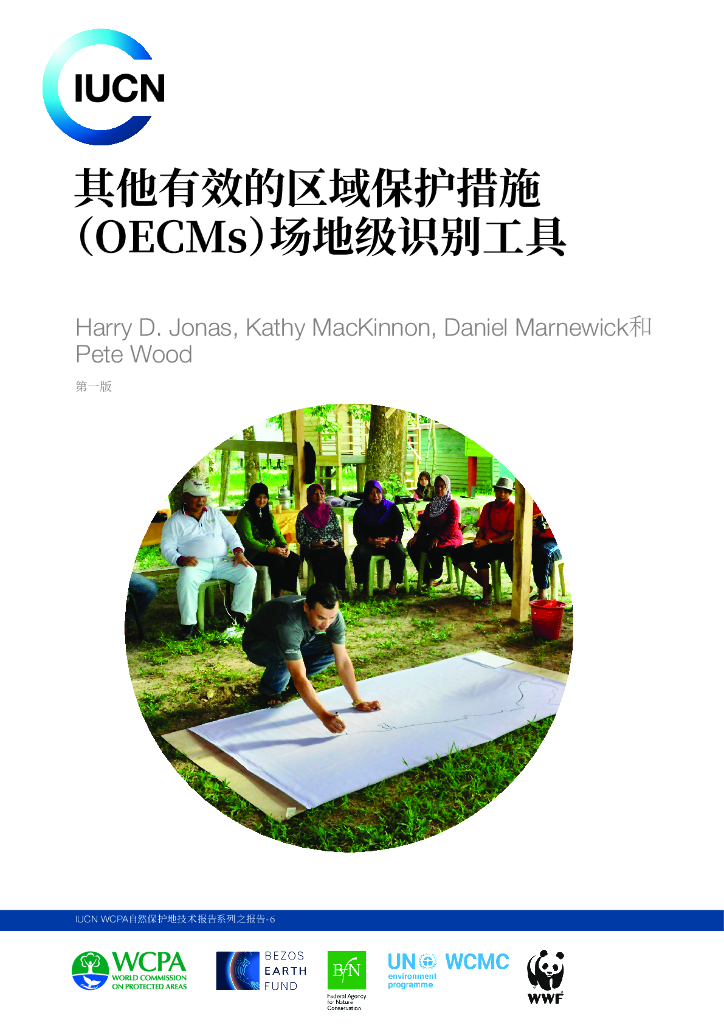 ICUN：2024年其他有效的区域保护措施（OECMs）场地级识别工具