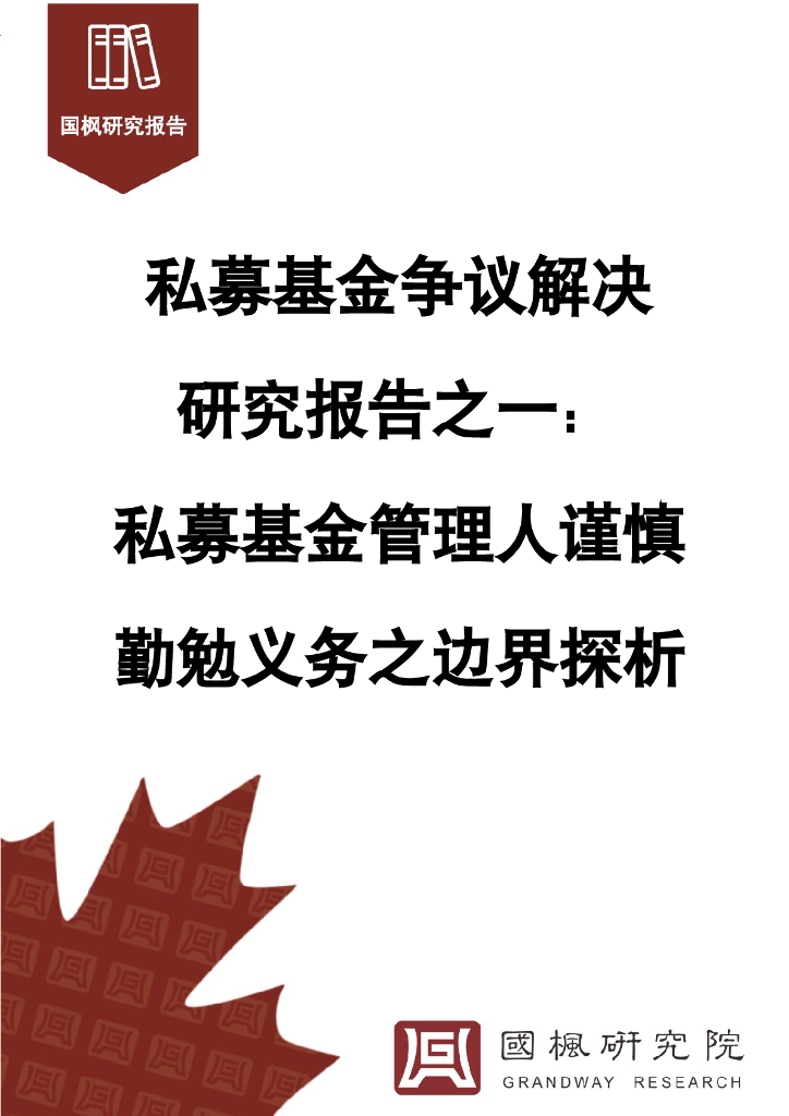 国枫研究院：2024年私募基金争议解决研究报告之一：私募基金管理人谨慎勤勉义务之边界探析