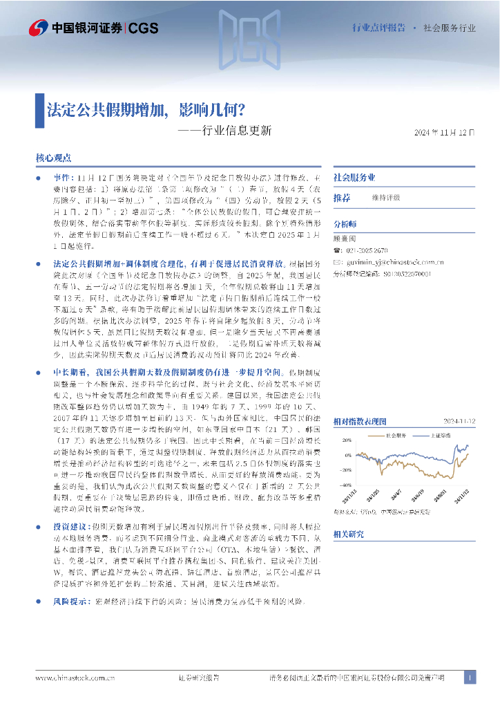 中国银河：社会服务行业行业信息更新：法定公共假期增加，影响几何？
