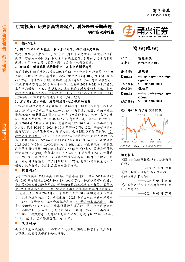 甬兴证券：铜行业深度报告：供需视角：历史新高或是起点，看好未来长期表现