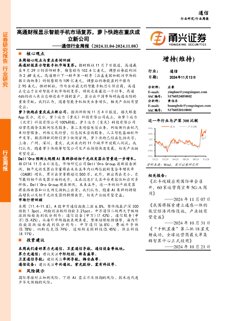 甬兴证券：通信行业周报：高通财报显示智能手机市场复苏，萝卜快跑在重庆成立新公司