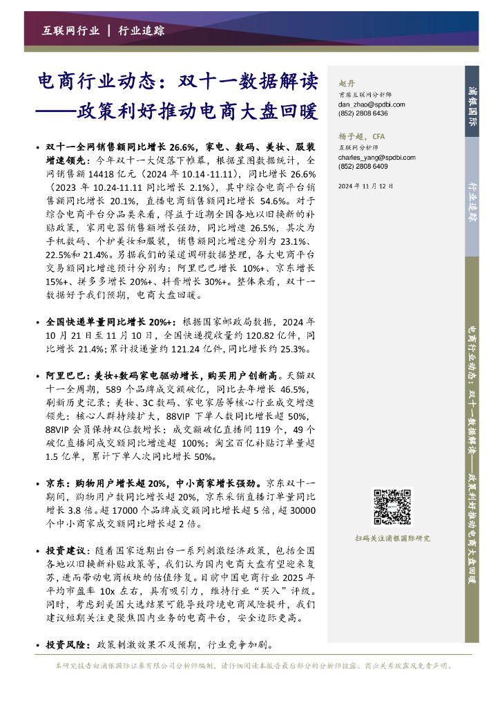 浦银国际证券：电商行业动态：双十一数据解读——政策利好推动电商大盘回暖
