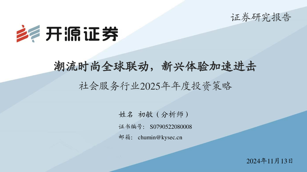 开源证券：社会服务行业2025年年度投资策略：潮流时尚全球联动，新兴体验加速进击