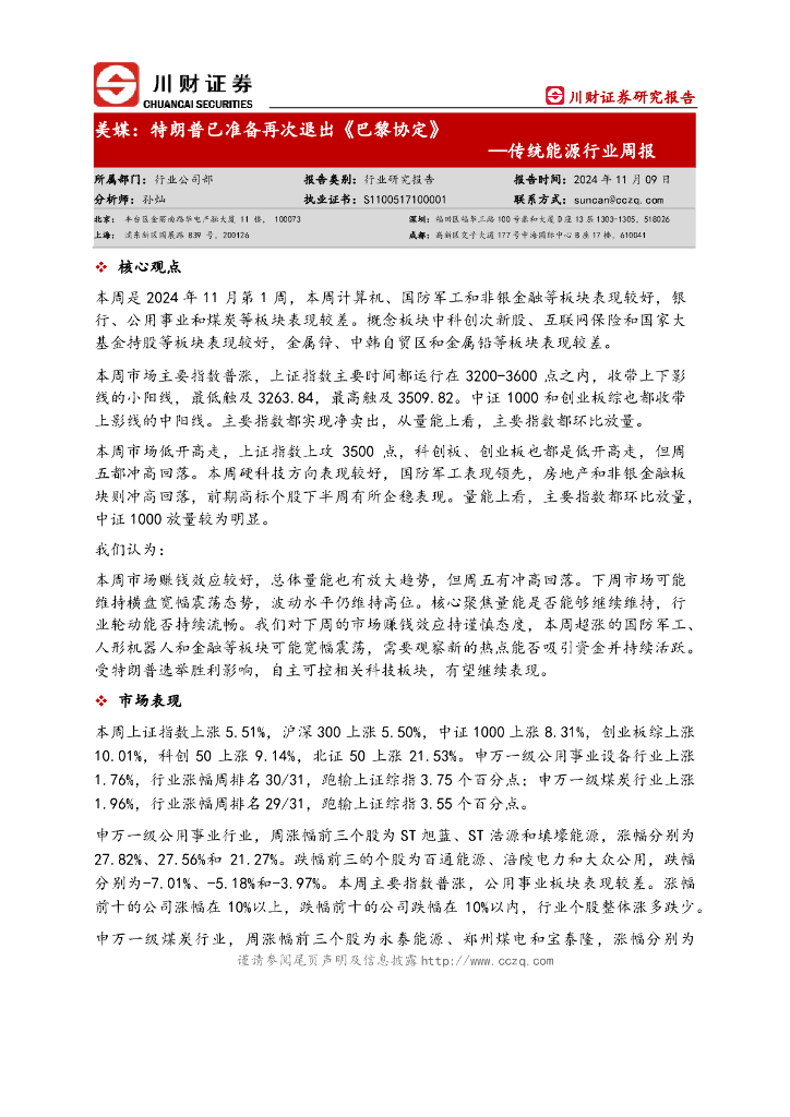 川财证券：传统能源行业周报：美媒：特朗普已准备再次退出《巴黎协定》