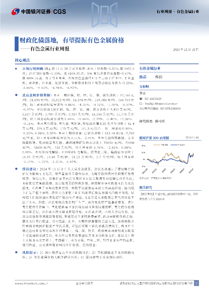 中国银河：有色金属行业周报：财政化债落地，有望提振有色金属价格